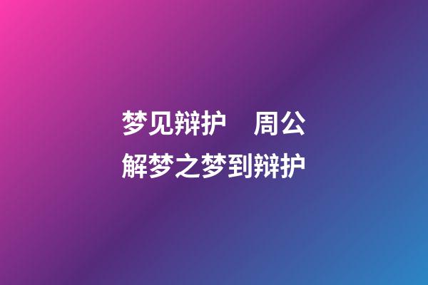 梦见辩护　周公解梦之梦到辩护